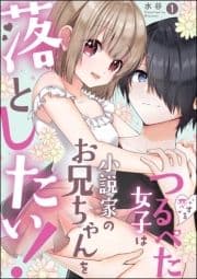 恋するつるぺた女子は小説家のお兄ちゃんを落としたい!(分冊版)_thumbnail