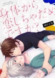 身体から恋しちゃだめですか?