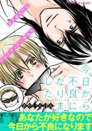 今日から不良になりました【単行本版】_thumbnail