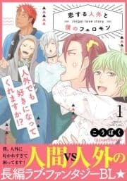 恋する人外と僕のフェロモン【単行本版】_thumbnail