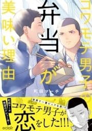 コワモテ男子の弁当が美味い理由【単行本版】_thumbnail