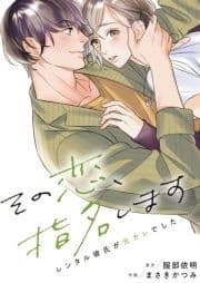 その恋､指名します―レンタル彼氏が元カレでした―