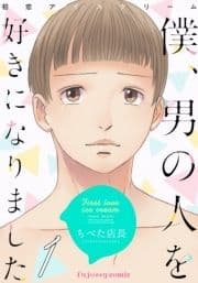 初恋アイスクリームー僕､男の人を好きになりましたー_thumbnail