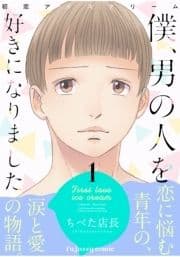 初恋アイスクリームー僕､男の人を好きになりましたー【単行本版】_thumbnail