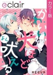 【フルカラー】かわいい犬ほどよく吠える_thumbnail