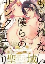 もどれない僕らのサンクチュアリ_thumbnail