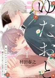 ゆたおと～呪われたボクがある日､顔なしヤンキーに出会いました～