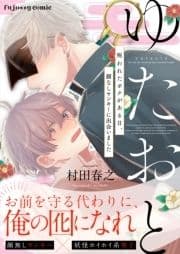 ゆたおと～呪われたボクがある日､顔なしヤンキーに出会いました～【単行本版】_thumbnail