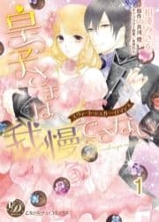 皇子さまは我慢できない～スウィート･シュガー･ロマンス～【分冊版】_thumbnail
