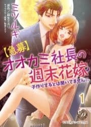 【急募】オオカミ社長の週末花嫁～子作りするとは聞いてません!!～【分冊版】