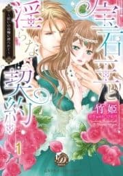 宝石王と淫らな契約～呪いの指輪に縛られて～【分冊版】_thumbnail