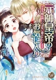 元帥皇帝のお気に入り～没落令嬢は囲われ溺愛に翻弄されてます～【分冊版】_thumbnail