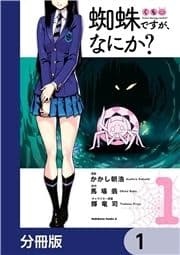 蜘蛛ですが､なにか?【分冊版】_thumbnail