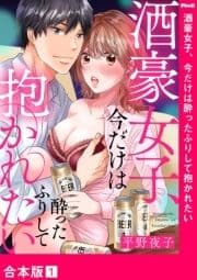 酒豪女子､今だけは酔ったふりして抱かれたい【合本版】