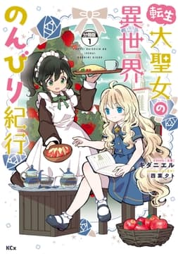 転生大聖女の異世界のんびり紀行 分冊版_thumbnail