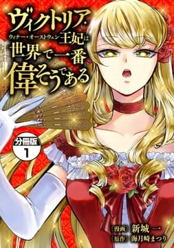 ヴィクトリア･ウィナー･オーストウェン王妃は世界で一番偉そうである 分冊版_thumbnail