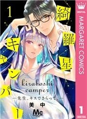 綺羅星キャンパー―先生､キスでさらって｡―_thumbnail