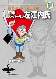 藤子･F･不二雄大全集 中年スーパーマン左江内氏/未来の想い出