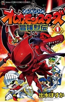 オレカバトル オレカモンスターズ冒険烈伝