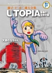 藤子･F･不二雄大全集 UTOPIA 最後の世界大戦/天使の玉ちゃん