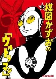 楳図かずおの｢ウルトラマン｣_thumbnail