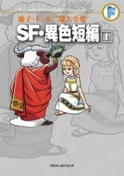 藤子･F･不二雄大全集 SF･異色短編_thumbnail