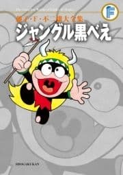 藤子･F･不二雄大全集 ジャングル黒べえ