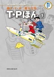 藤子･F･不二雄大全集 T･Pぼん