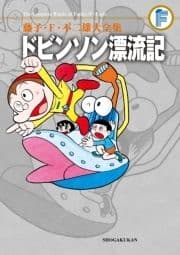 藤子･F･不二雄大全集 ドビンソン漂流記_thumbnail