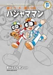 藤子･F･不二雄大全集 パジャママン きゃぷてんボンほか