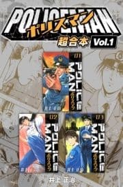 POLICEMAN 超合本_thumbnail