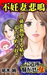 不妊妻の悲鳴～孫を熱望する姑に追いつめられて～ご近所騒がせな女たち_thumbnail