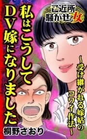 私はこうしてDV嫁になりました～受け継がれる嫁姑のコワイ作法～ご近所騒がせな女たち