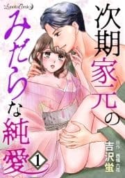 次期家元のみだらな純愛【分冊版】