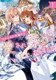 まがいもの令嬢から愛され薬師になりました_thumbnail
