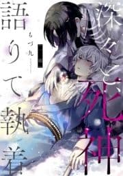 深々と､死神語りて執着 分冊版_thumbnail