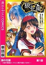 【単話】狼の花園～大奥で殿様が､イケメン男子を囲ってます!～_thumbnail