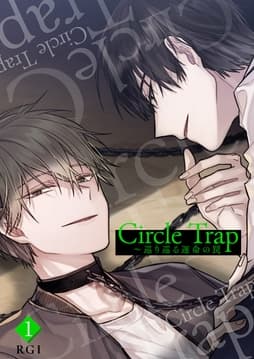 Circle Trap～巡り巡る運命の罠_thumbnail