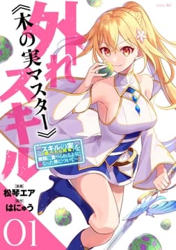 外れスキル《木の実マスター》 ～スキルの実(食べたら死ぬ)を無限に食べられるようになった件について～