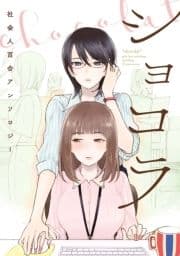 ショコラ 社会人百合アンソロジー【電子再編集版】_thumbnail