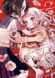 パルフェ: 2 おねロリ百合アンソロジー【電子版】_thumbnail