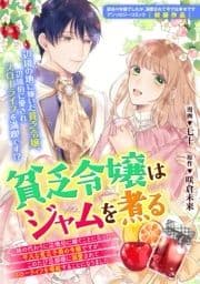 貧乏令嬢はジャムを煮る ～妹の代わりに辺境伯に嫁ぐことになった平凡な貧乏子爵の令嬢ですが､このたび旦那様に溺愛されてスローライフを堪能することになりました～