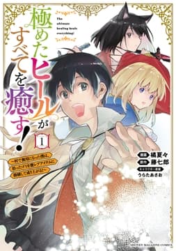 極めたヒールがすべてを癒す!～村で無用になった僕は､拾ったゴミを激レアアイテムに修繕して成り上がる!～