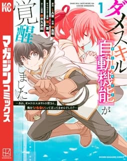 ダメスキル【自動機能】が覚醒しました～あれ、ギルドのスカウトの皆さん、俺を「いらない」って言ってませんでした？～_thumbnail