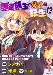 悪徳領主の息子に転生!? ～楽しく魔法を学んでいたら､汚名を返上してました～ コミック版(分冊版)_thumbnail