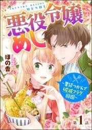 悪役令嬢めし ～胃袋つかんで破滅フラグ回避～(分冊版)_thumbnail