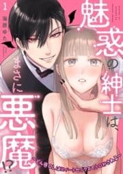 魅惑の紳士は､まさに悪魔!?～どん底OLはスイートセックスでトロかされる～