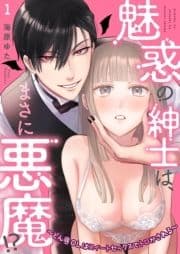 魅惑の紳士は､まさに悪魔!?～どん底OLはスイートセックスでトロかされる～_thumbnail