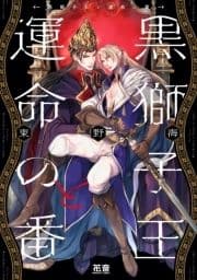 黒獅子王と運命の番【電子限定おまけ付き】