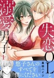 失恋OLと溺愛男子【電子単行本版】_thumbnail